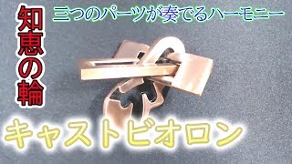 はずる【キャストビオロン】知恵の輪「三つのパーツが奏でるハーモニー」