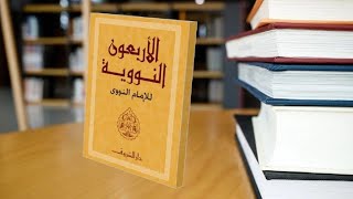 التعليق على متن الأربعين النووية image