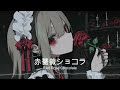 赤薔薇ショコラ Red Rose Chocolate チル 架空言語 ゴシック ダーク メルヘン