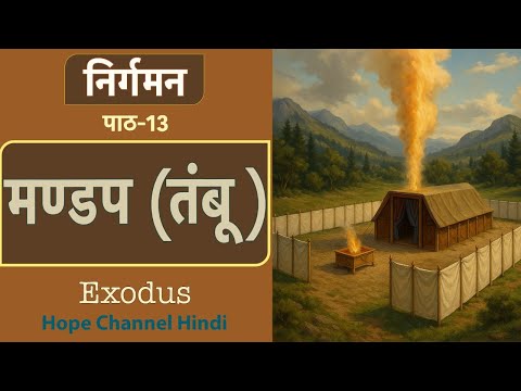 13 Hindi Sabbath School | The Tabernacle | 3rd Qtr 2025