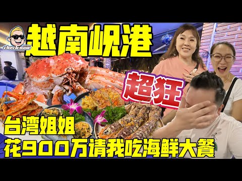 【4K吃喝Now】到達越南岘港，台灣姐姐花900萬請我吃海鮮大餐！超狂！  --------非常感謝你們的關注和喜愛！我已經開通了頻道會員，欢迎加入