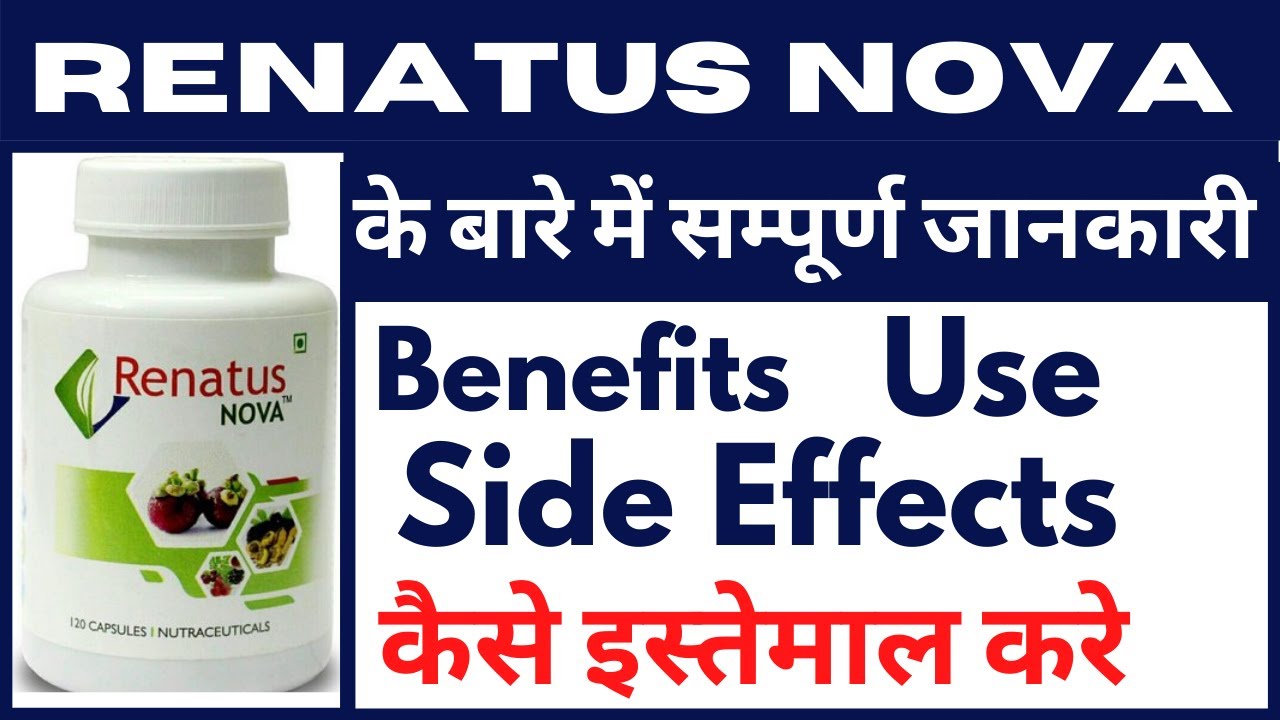 Renatus Nova khane ke fayde | Benefits, Side Effects, use | Renatus nova cap kaise use kare in hindi