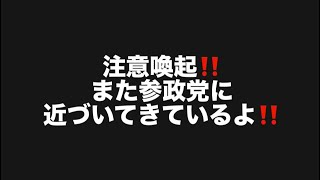 注意喚起‼️また参政党に近づいてきているよ‼️#百田尚樹　#有本香　#保守党　#河村たかし　#減税日本　#北村晴男　#竹上ゆうこ  #高市早苗　 #リハック　#アベプラ　#小泉進次郎　#小野田紀美 