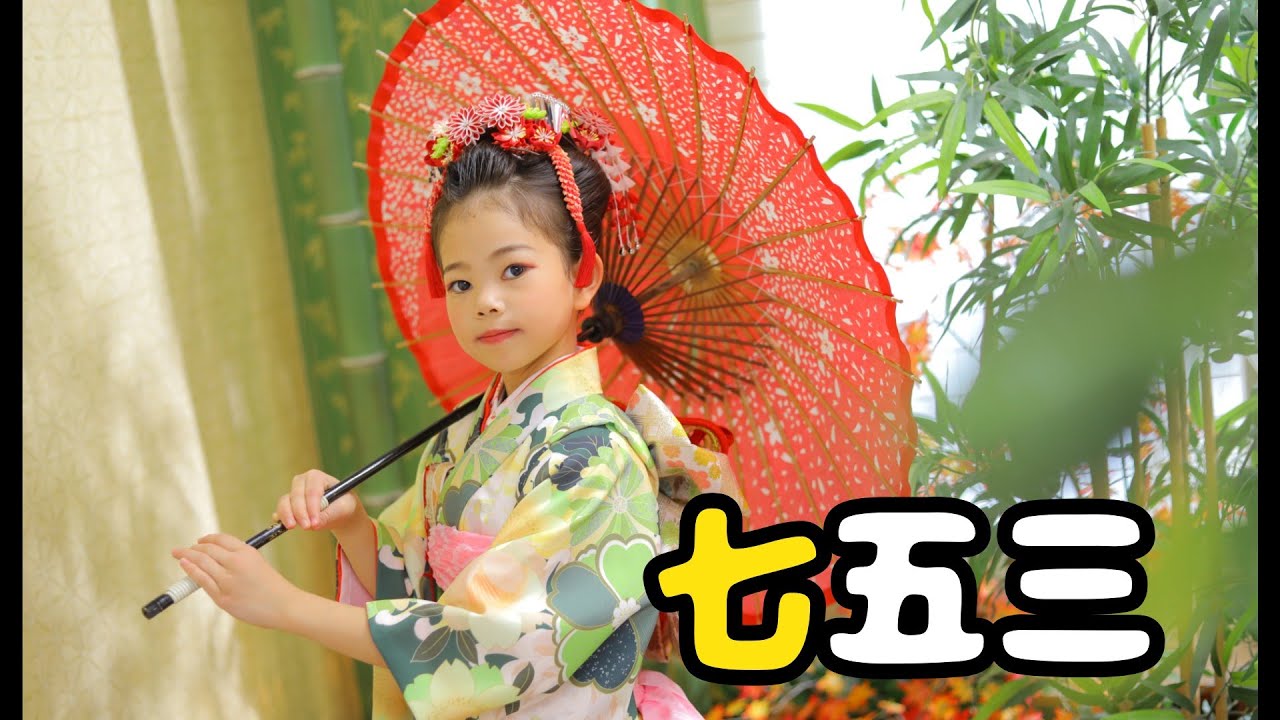 【七五三】ワクワクの７歳児