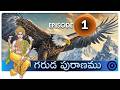 గరుడపురాణము ఎపిసోడ్ 1 GARUDA PURANAM EPISODE 1