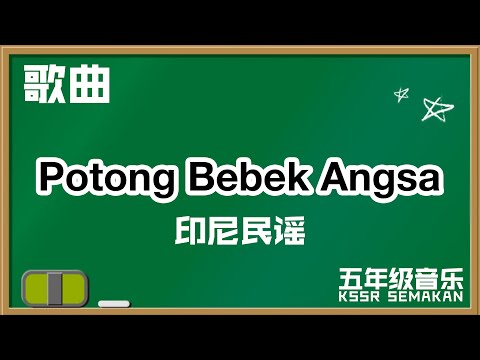 【五年级音乐】Potong Bebek Angsa｜歌曲｜KSSR Semakan（2021）