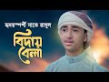 হৃদয়স্পর্শী নাতে রাসুল Biday Bela বিদায় ব�
