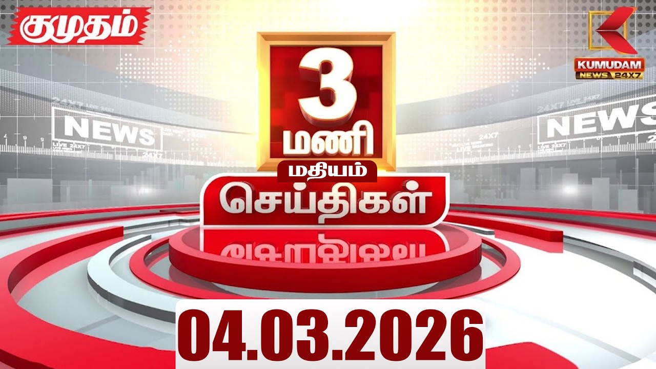 Headlines Now | 3 PM Headlines | 04 MAR 2026 | Tamil News Today | Latest News |TVK Vijay | BJP