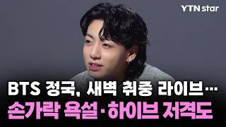 Download lagu BTS 정국, 새벽 취중 라이브…손가락 욕설·하이브 저격도/ YTN star mp3 Download lagu BTS 정국, 새벽 취중 라이브…손가락 욕설·하이브 저격도/ YTN star mp3