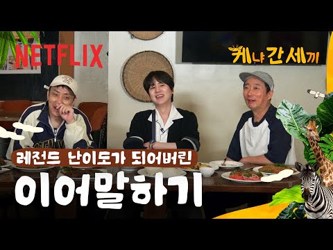 책을 많이 읽은 세끼들? | 케냐 간 세끼 | 넷플릭스