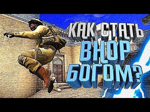 УРОК BHOP ДЛЯ НОВИЧКОВ В КС ГО