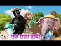 Hathi Ro Raha Tha | अक चोता हाथी - Crying Baby Song | Best Hindi Poems