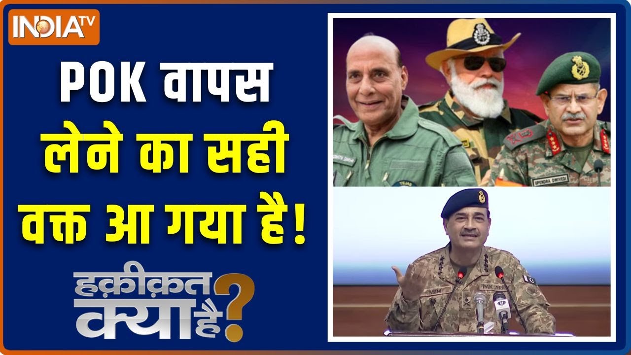 Haqiqat Kya Hai : POK पर तिरंगा फहराने के लिए भारतीय सेना तैयार | Asim M