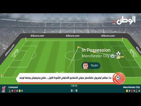 بث مباشر ليفربول مانشستر سيتي الاستديو التحليلي الشوط الأول .. صلاح ومرموش وجها لوجه