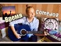 Comedoz-Время/cover by Ася Тарасова/якобы жизнь на моём ...