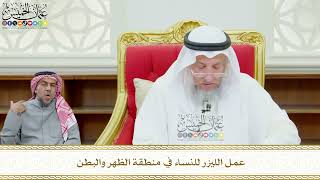 626 - عمل الليزر للنساء في منطقة الظهر والبطن - عثمان الخميس