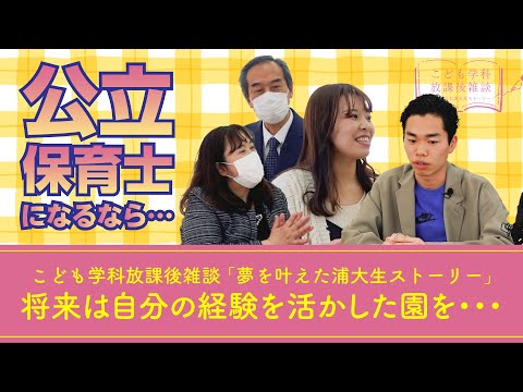 こども学科 「将来は自分の経験を活かした園を作りたい」論　・【こども学科放課後雑談（公立保育士合格者）②_第７話】鈴木怜菜×染谷雅人×青木秀雄×岡本仁美【2023年3月14日（火）収録】
