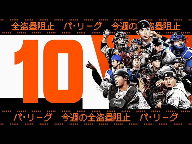 【全10キャノン】週刊『パ・リーグ盗塁阻止は別腹まとめ』（0517-0522）