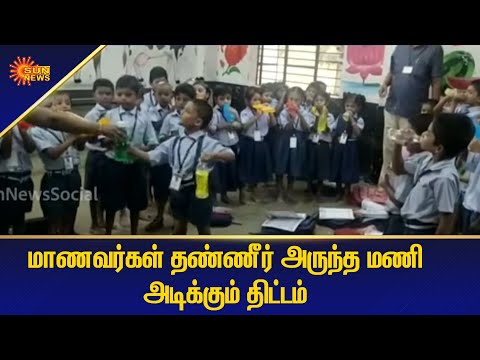 மாணவர்கள் தண்ணீர் அருந்த மணி அடிக்கும் திட்டம் | Tamil News | Sun News