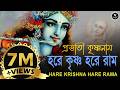 প্রভাতী কৃষ্ণনাম HARE KRISHNA HARE RAMA Nonstopkirtan Banglakirtan Dev