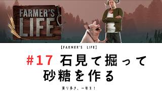 【Farmer’s Life 17】石をみて掘って砂糖と作る