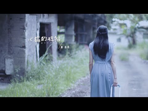 蔡義德《心痛的祝福》官方MV