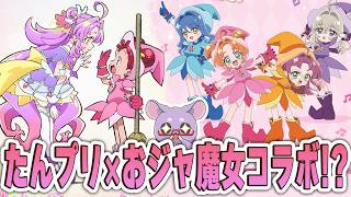 【時を越えたニチアサ】「名探偵プリキュア！」×「おジャ魔女どれみ」 コラボ決定！？　グッズもめっちゃでるんだが！