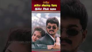 Download lagu அப்போ விஜய் க்கு ஜோடி இப்போ சீரியல் நடிகை | Minsara Kanna | Monica Castelino | Cine Snacks mp3 Download lagu அப்போ விஜய் க்கு ஜோடி இப்போ சீரியல் நடிகை | Minsara Kanna | Monica Castelino | Cine Snacks mp3
