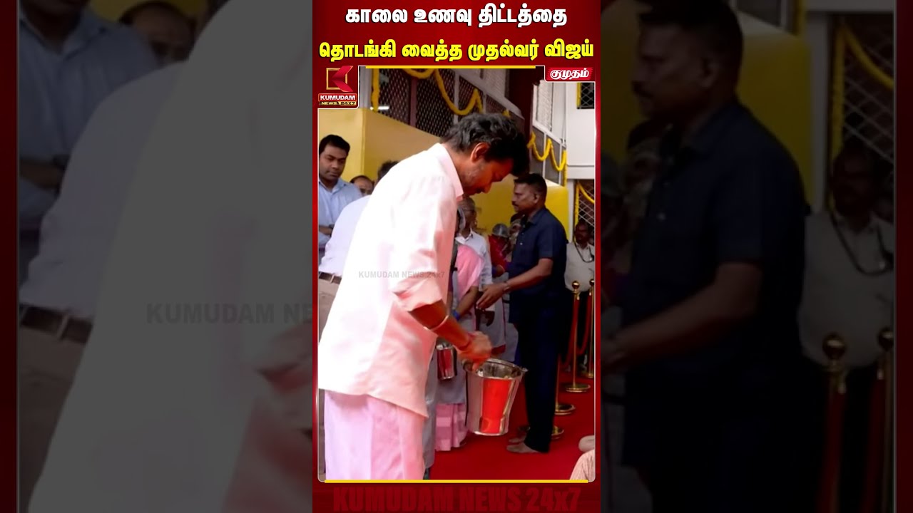 காலை உணவு திட்டத்தை தொடங்கி வைத்த முதல்வர் விஜய் | CM Vijay | Breakfast Scheme