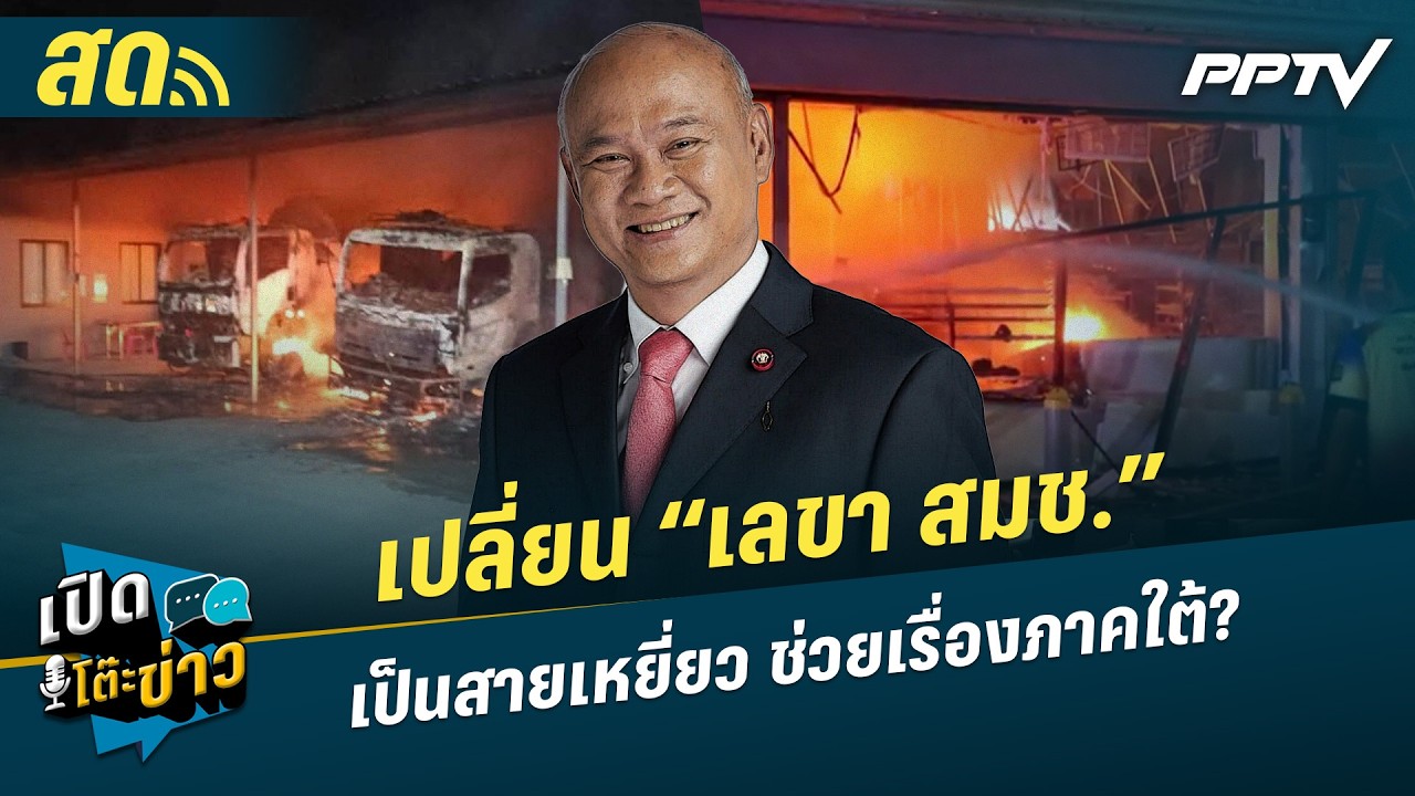 เปิดโต๊ะข่าวสุดสัปดาห์ | เปลี่ยน “เลขา สมช.”เป็นสา?