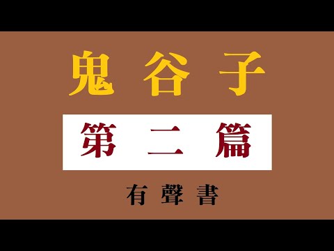 鬼谷子的著作