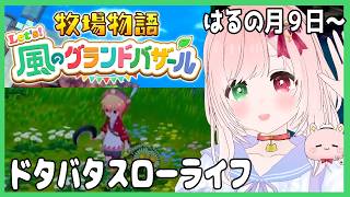 【牧場物語グラバザ】カマをしまい忘れて街を歩きまわる牧場主⛏️🐰はるの月９日～🍃『牧場物語 Let's！風のグランドバザール』【STORY OF SEASONS/VTuber】（配信アーカイブ）