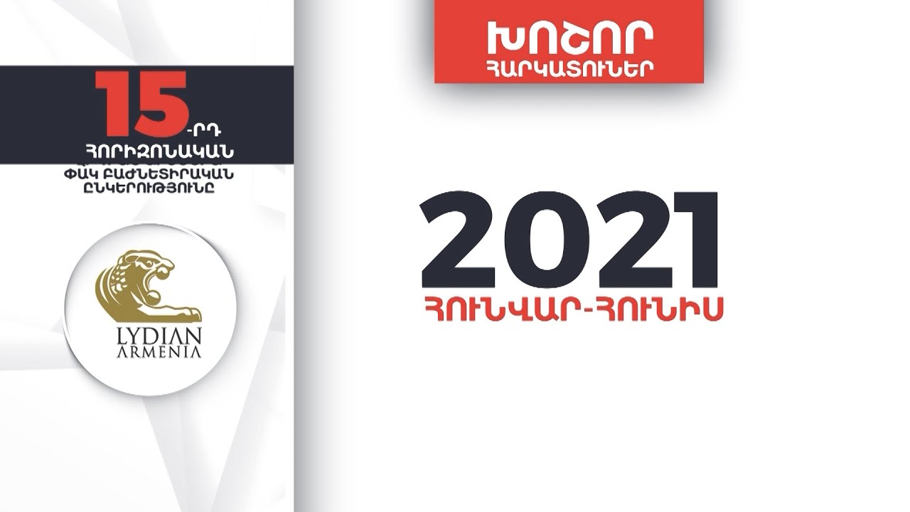 Հայաստանի խոշոր հարկատուները | 15-րդ հորիզոնական