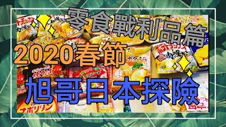 [遊記] 2020春節大阪京都奈良遊 零食戰利品篇