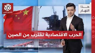 قرار أميركي يهدد 10 دول على رأسها الصين | هذا النهار