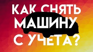 Как снять машину с себя с учета после продажи?