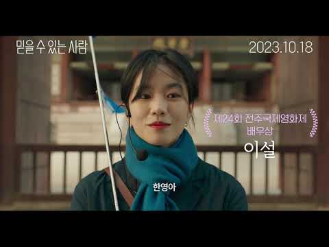 [믿을 수 있는 사람] 30초 예고편