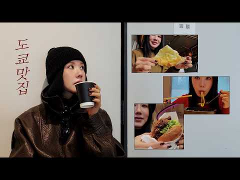 나... 현지인도 모르는 도쿄 '찐' 맛집만 다녀왔는데.. 모든 걸 알려드릴게요🍜 | 엄정화 도쿄브이로그 2편 (ENG)