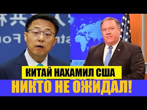 КИТАЙ НАХАМИЛ США! Ссора с Китаем способна похоронить мечты Трампа..