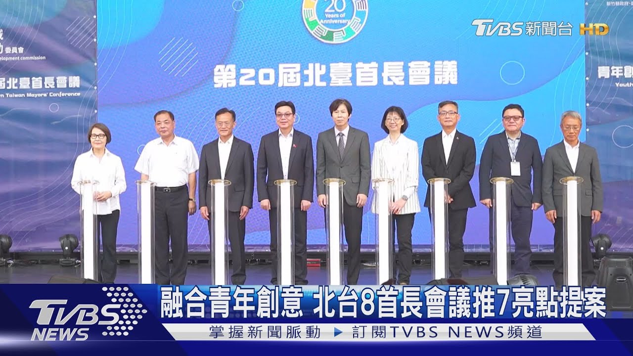 融合青年創意 北台8首長會議推7亮點提案