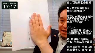 皇位継承について　なぜ立法府の総意が纏まらないのか？　原因は野田佳彦氏と馬淵澄夫氏　日本大学名誉教授、百地章先生の資料紹介