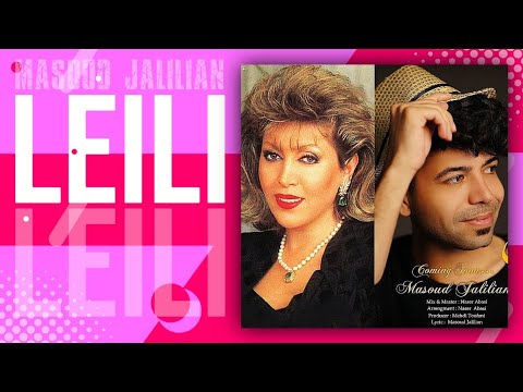 مسعود جلیلیان - لیلی | Masoud jalilian - Leili