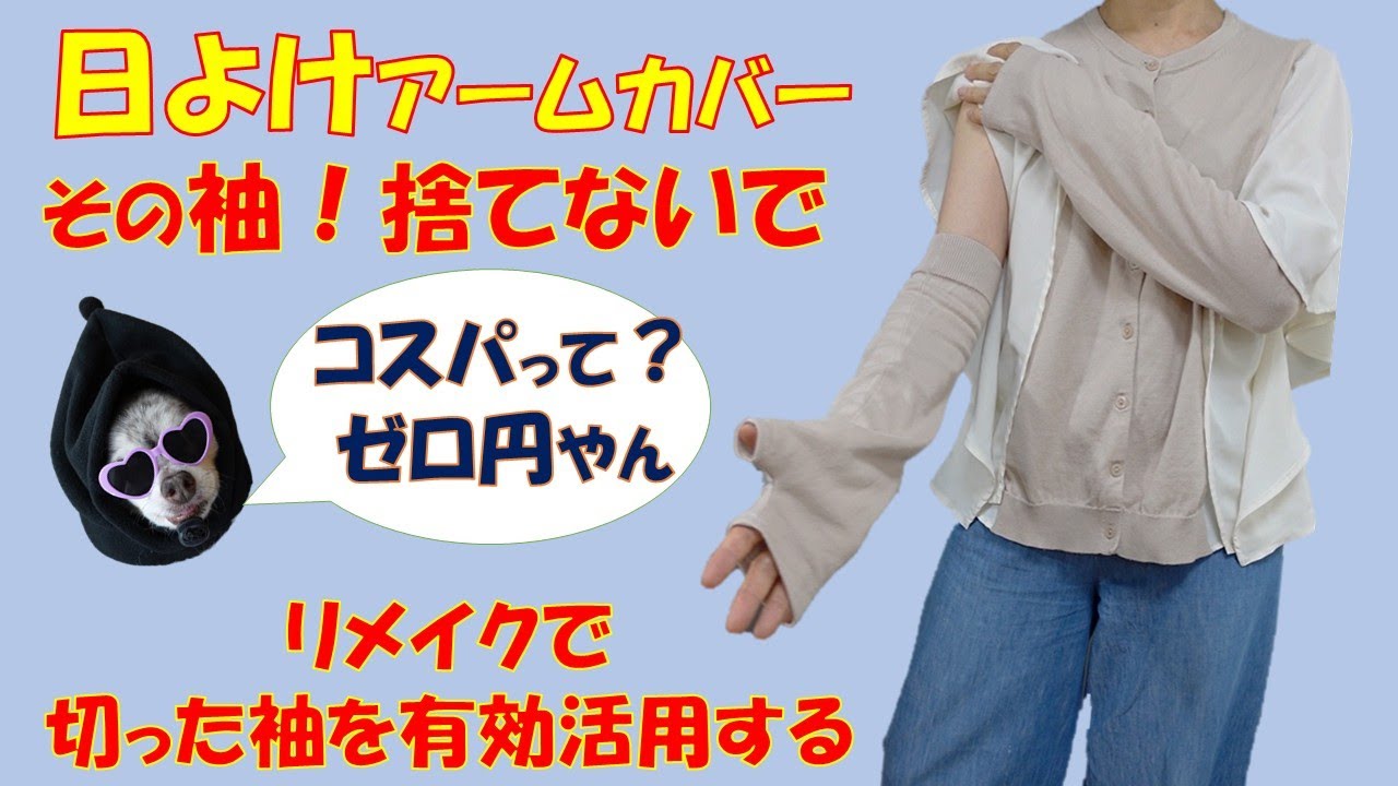 ユニクロの袖で簡単アームカバー作ってみた！
