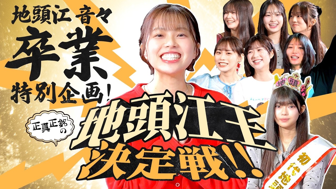 【🌸地頭江音々卒業特別企画🌸】正真正銘の地頭江王決定戦！！