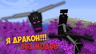 КАК СТАТЬ ДРАКОНОМ КРАЯ В МАЙНКРАФТ БЕЗ МОДОВ !!! - Minecraft 1.8