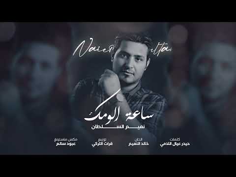 ساعة الومك نعيم السلطان