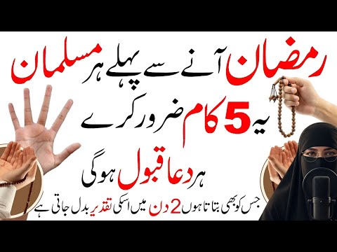 Ramzan Se Pehle Ye 5 Kaam Kar Lein | Har Dua Qabool Hogi Aur Taqdeer Badal Jaye Gi | 2026 Special
