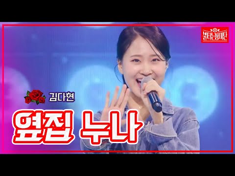 [클린버전]김다현 - 옆집누나 ｜불타는 장미단231107