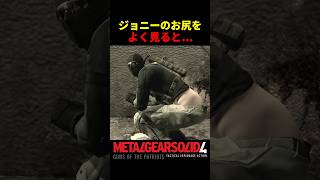 【MGS4】ジョニーのお尻をよく見ると...w