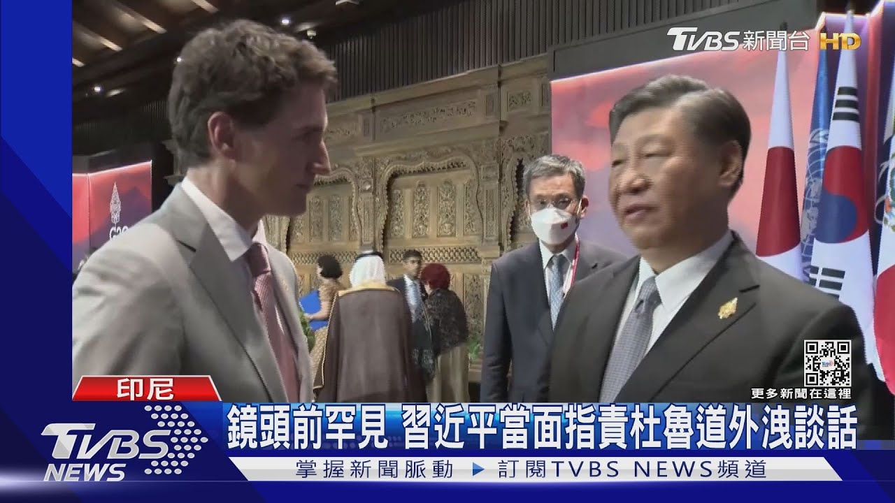 鏡頭前罕見　習近平當面指責杜魯道外洩談話